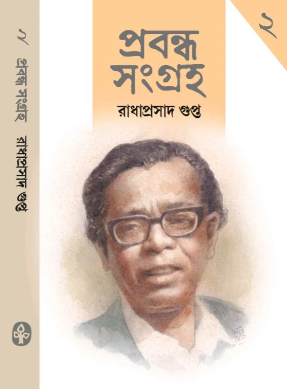 প্রবন্ধসংগ্রহ রাধাপ্রসাদ গুপ্ত দ্বিতীয় খণ্ড Probondhosangraha Vol 2 Radhaprasad Gupta