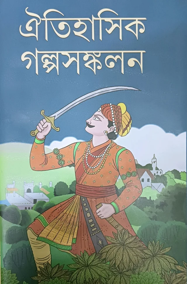 ঐতিহাসিক গল্পসঙ্কলন সম্পাদনা অবনীন্দ্রনাথ বেরা / Oitihasik Golposankalon