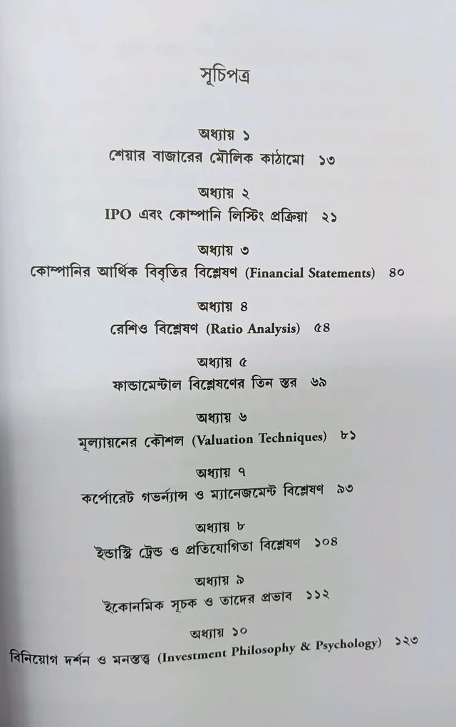 বিনিয়োগের বুনিয়াদ শেয়ার বাজারে জিততে শিখুন ফান্ডামেন্টাল অ্যানালাইসিস-এর সহজ পাঠ অরুণাভ চ্যাটার্জী / Biniyoger Buniyad Arunava Chatterjee