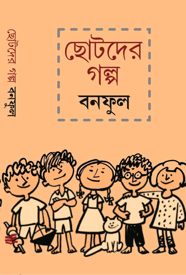 ছোটদের গল্প বনফুল Chotoder Galpo Banaphool