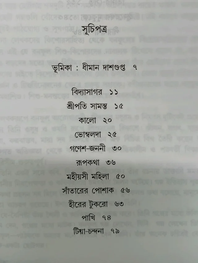 ছোটদের গল্প বনফুল Chotoder Galpo Banaphool