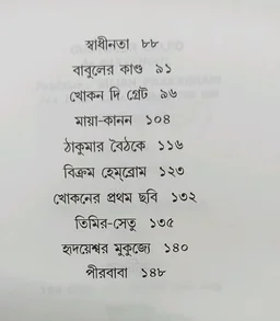 ছোটদের গল্প বনফুল Chotoder Galpo Banaphool
