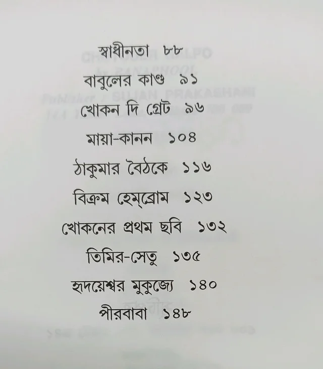 ছোটদের গল্প বনফুল Chotoder Galpo Banaphool