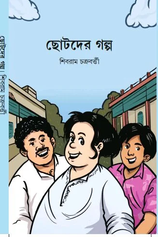 ছোটদের গল্প শিবরাম চক্রবর্তী Chotoder Galpo Sibram Chakraborty 
