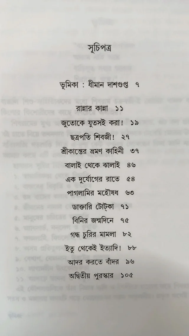 ছোটদের গল্প শিবরাম চক্রবর্তী Chotoder Galpo Sibram Chakraborty