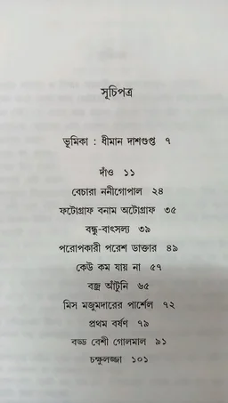 ছোটদের গল্প আশাপূর্ণা দেবী Chotoder Galpo Ashapurna Devi