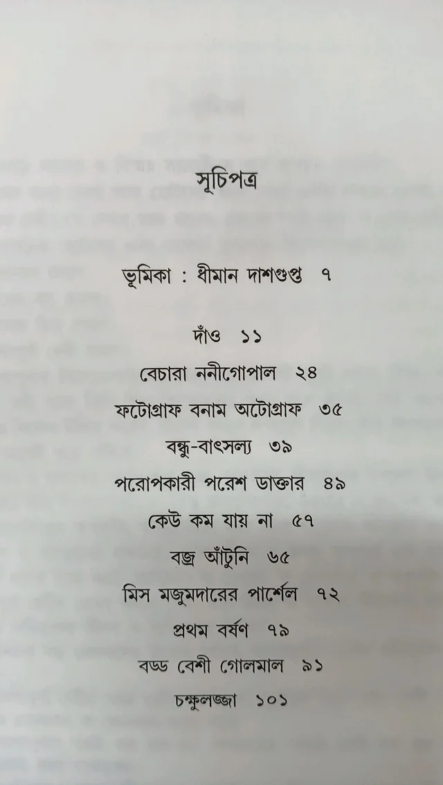 ছোটদের গল্প আশাপূর্ণা দেবী Chotoder Galpo Ashapurna Devi