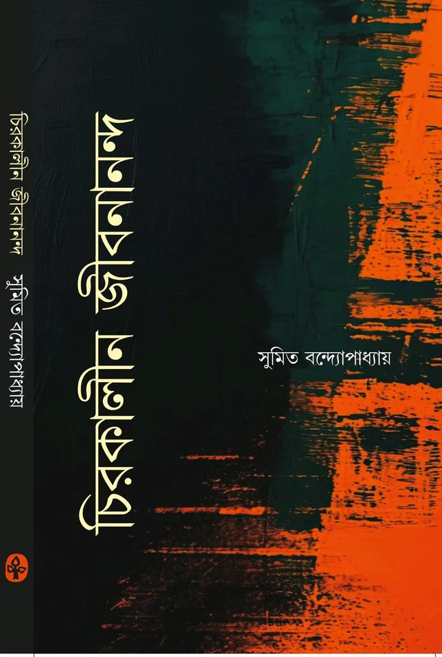 চিরকালীন জীবনানন্দ সুমিত বন্দ্যোপাধ্যায় Chirokaleen Jibananando