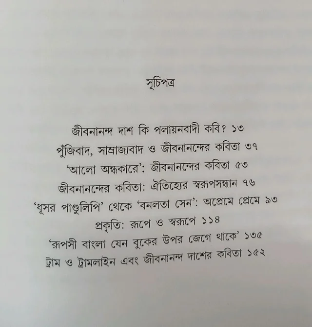 চিরকালীন জীবনানন্দ সুমিত বন্দ্যোপাধ্যায় Chirokaleen Jibananando