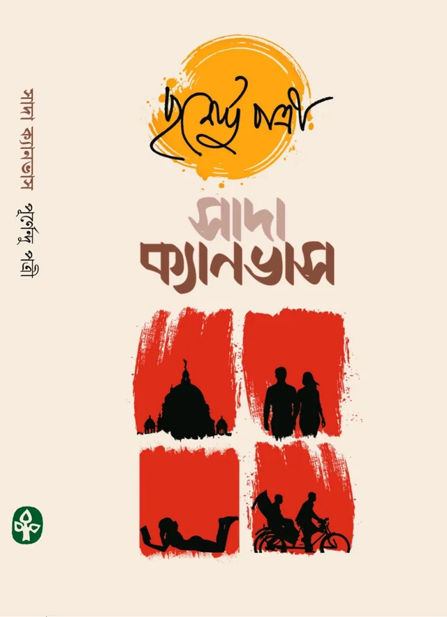 সাদা ক্যানভাস পূর্ণেন্দু পত্রী Sada Canvash Purnendu Pattrea