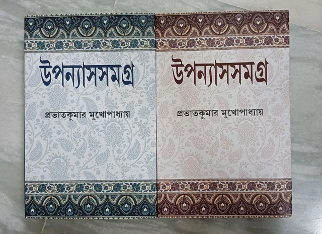 উপন্যাসসমগ্র (১/২) / প্রভাতকুমার মুখোপাধ্যায় Upanyassamagra (vol 1/2) Prabhatkumar MUKHOPADHYAY