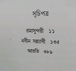উপন্যাসসমগ্র (১/২) / প্রভাতকুমার মুখোপাধ্যায় Upanyassamagra (vol 1/2) Prabhatkumar MUKHOPADHYAY