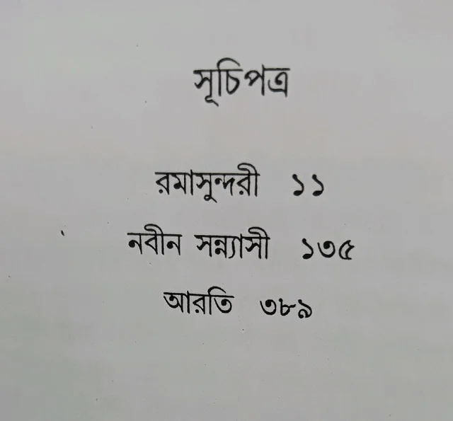 উপন্যাসসমগ্র (১/২) / প্রভাতকুমার মুখোপাধ্যায় Upanyassamagra (vol 1/2) Prabhatkumar MUKHOPADHYAY