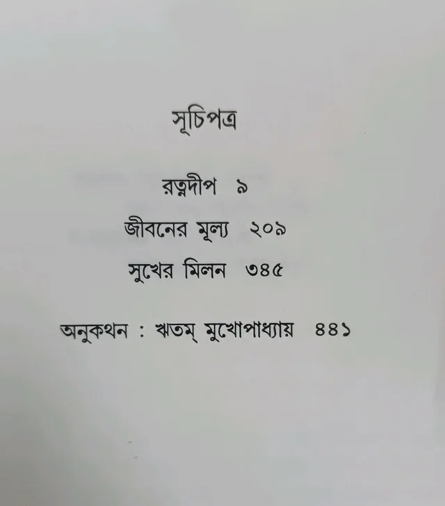 উপন্যাসসমগ্র (১/২) / প্রভাতকুমার মুখোপাধ্যায় Upanyassamagra (vol 1/2) Prabhatkumar MUKHOPADHYAY