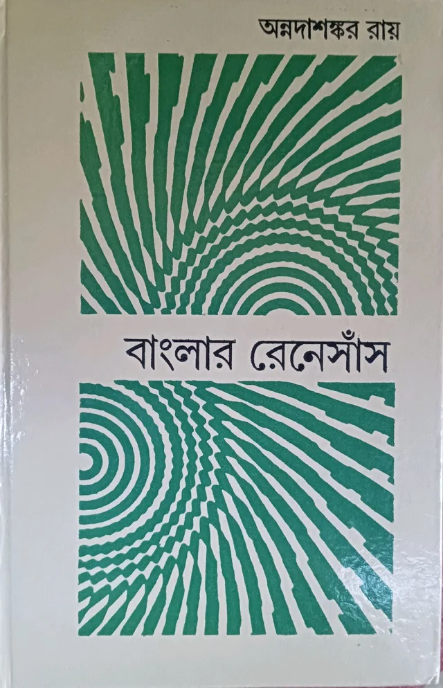 বাংলার রেনেসাঁস অন্নদাশঙ্কর রায় Banglar renesas Annada Sankar Ray