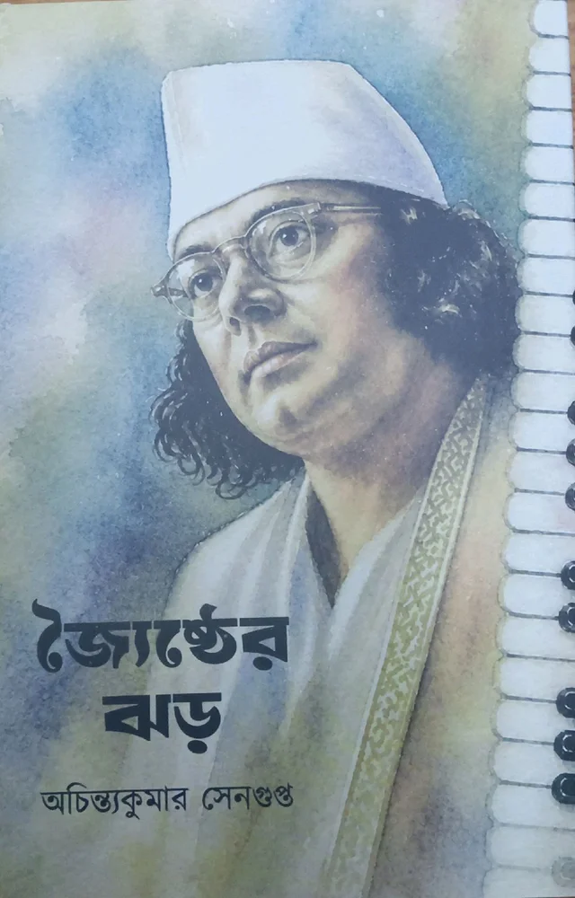 জৈষ্ঠ্যের ঝড় অচিন্ত্য কুমার সেনগুপ্ত JAISTHSER JHOR ACHINTYAKUMAR SENGUPTA