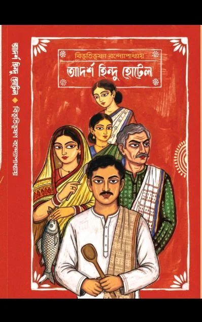 আদর্শ হিন্দু-হোটেল বিভূতিভূষণ বন্দ্যোপাধ্যায় ADARSHA HINDU HOTEL BIBHUTIBHUSHAN BANDOPADHYAY 