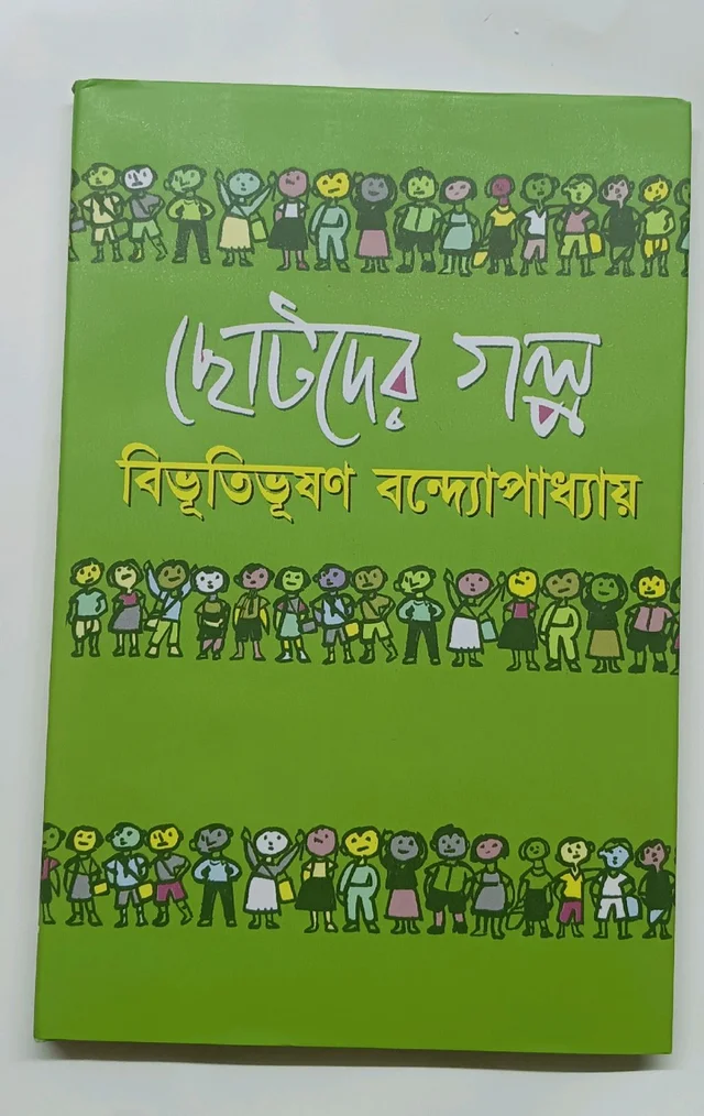 ছোটদের গল্প বিভূতিভূষণ বন্দ্যোপাধ্যায় CHOTODER GALPO BIBHUTIBHUSHAN BANDOPADHYAY 