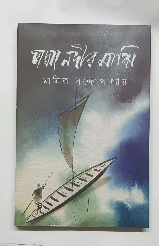 পদ্মানদীর মাঝি মানিক বন্দ্যোপাধ্যায় PADMANADIR MAJHI MANIK BANDOPADHYAY 