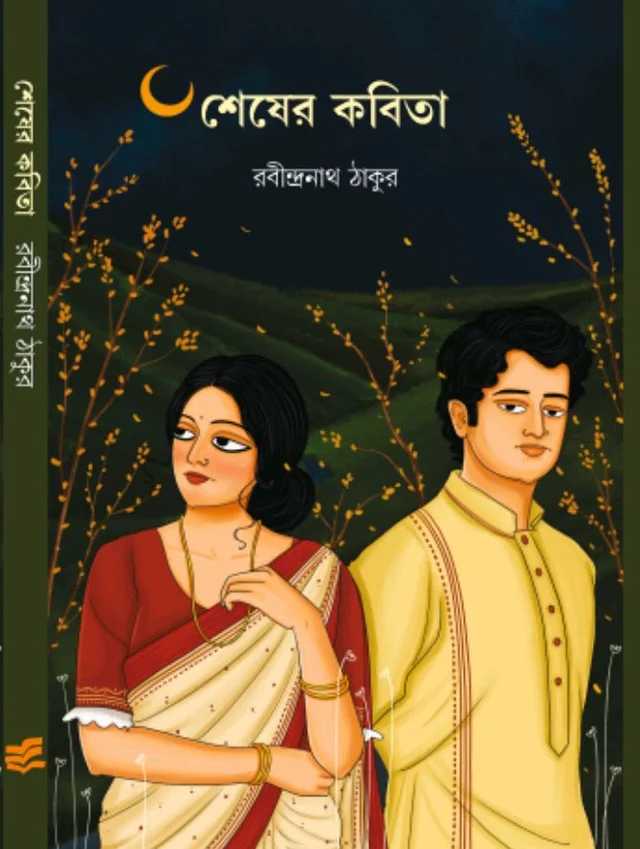 শেষের কবিতা রবীন্দ্রনাথ ঠাকুর SHESER KOBITA RABINDRANATH THAKUR