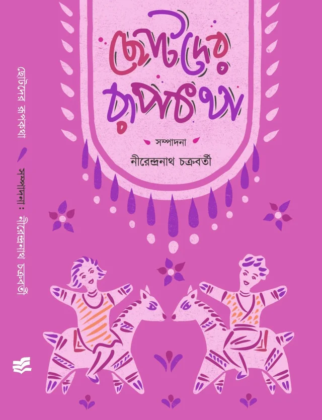 ছোটদের রূপকথা সম্পাদনা : নীরেন্দ্রনাথ চক্রবর্তী CHOTODER RUPKATHA NIREDRANATH CHAKRAVARTY