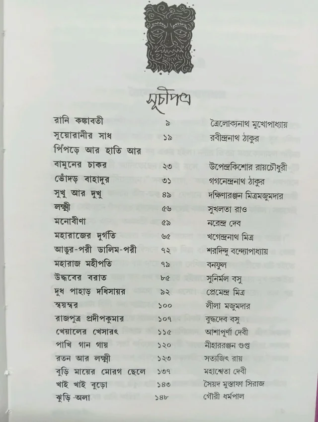 ছোটদের রূপকথা সম্পাদনা : নীরেন্দ্রনাথ চক্রবর্তী CHOTODER RUPKATHA NIREDRANATH CHAKRAVARTY