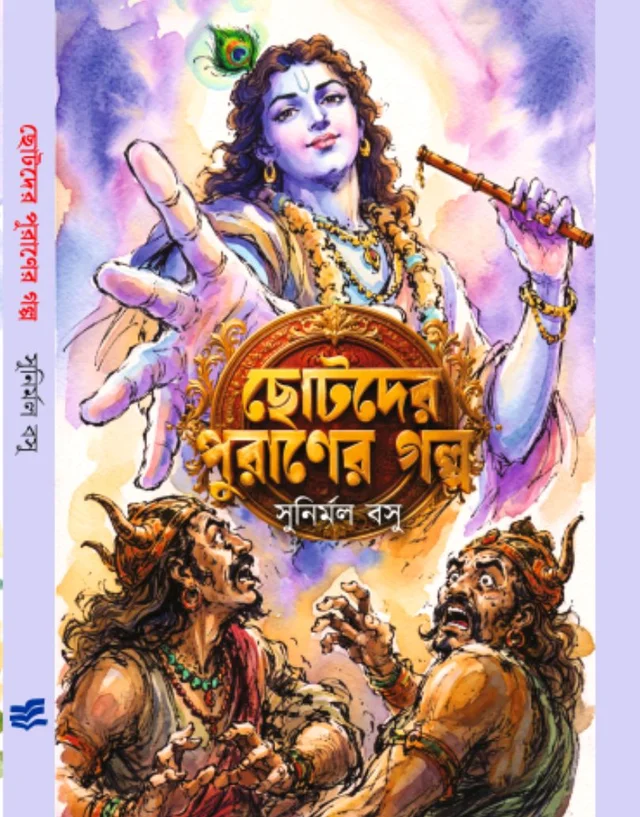 ছোটদের পুরাণের গল্প CHOTODER PURANER GALPO SUNIRMAL BASU