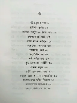 ছোটদের পুরাণের গল্প CHOTODER PURANER GALPO SUNIRMAL BASU