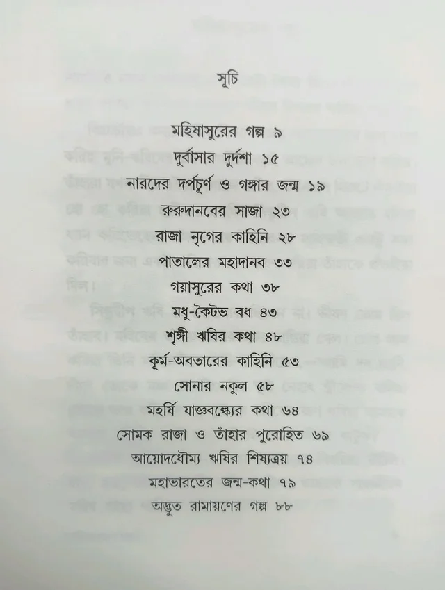 ছোটদের পুরাণের গল্প CHOTODER PURANER GALPO SUNIRMAL BASU