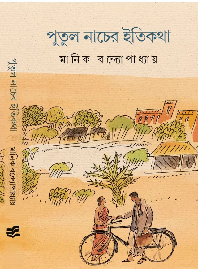 পুতুল নাচের ইতিকথা মানিক বন্দ্যোপাধ্যায় PUTUL NACHER ITIKATHA