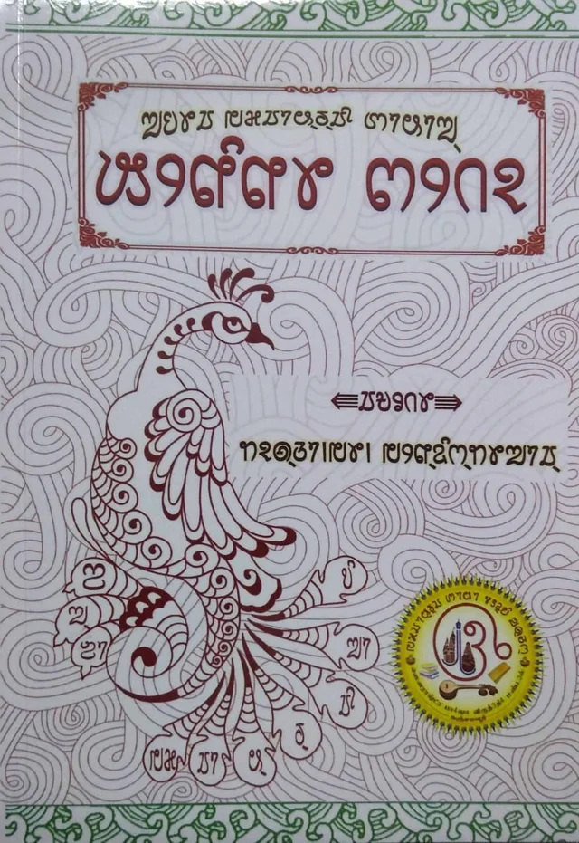 kheninu jeto - Sourashtra Lipi Book