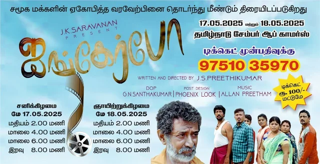 Yali Production ஐங்கர்போ சௌராஷ்டிரா மொழி படம் | AYANGERBO SOURASHTRA FILM | 18 May - 18 May, 08:00 PM IST, Sourashtra, Normal