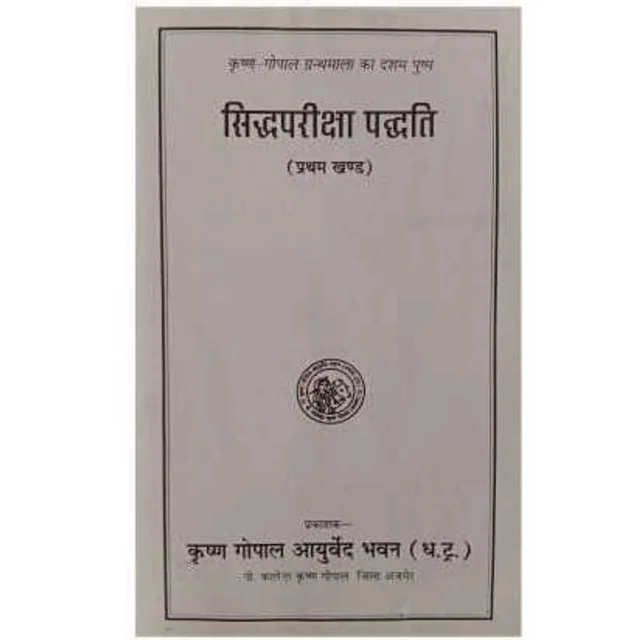 KRISHNA GOPAL AYURVED BHAWAN, KALERA सिद्ध परीक्षा पद्धति-प्रथम खंड (पुस्तक) SIDDH PARIKSHA PADDHTI - 1 BOOK