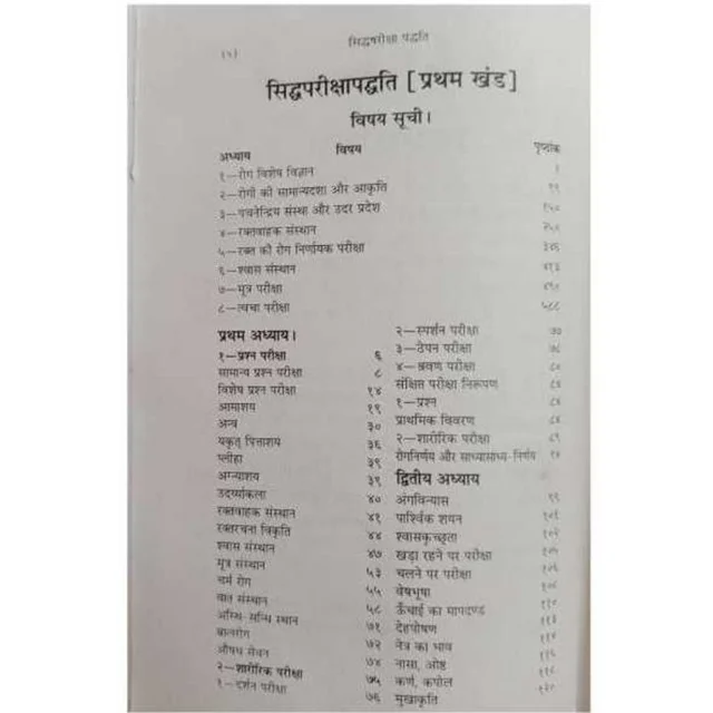 KRISHNA GOPAL AYURVED BHAWAN, KALERA सिद्ध परीक्षा पद्धति-प्रथम खंड (पुस्तक) SIDDH PARIKSHA PADDHTI - 1 BOOK
