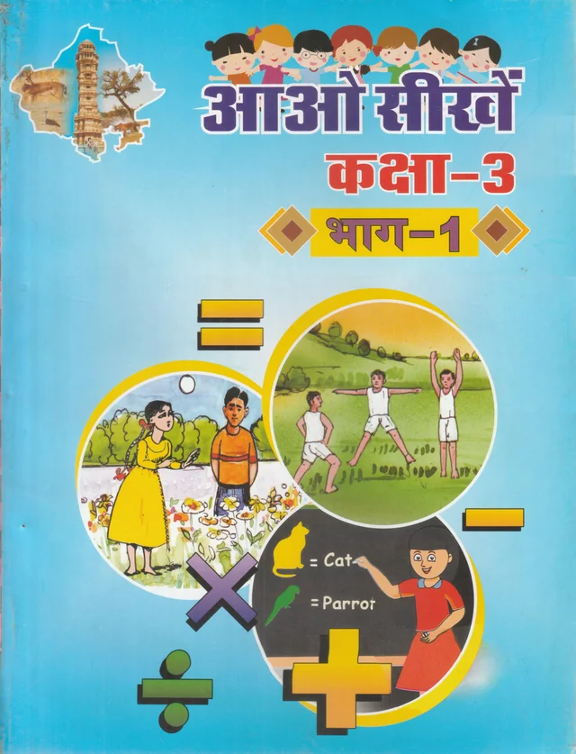 3rd Class Rbse Aao Seekhe Bhag-1  (0)