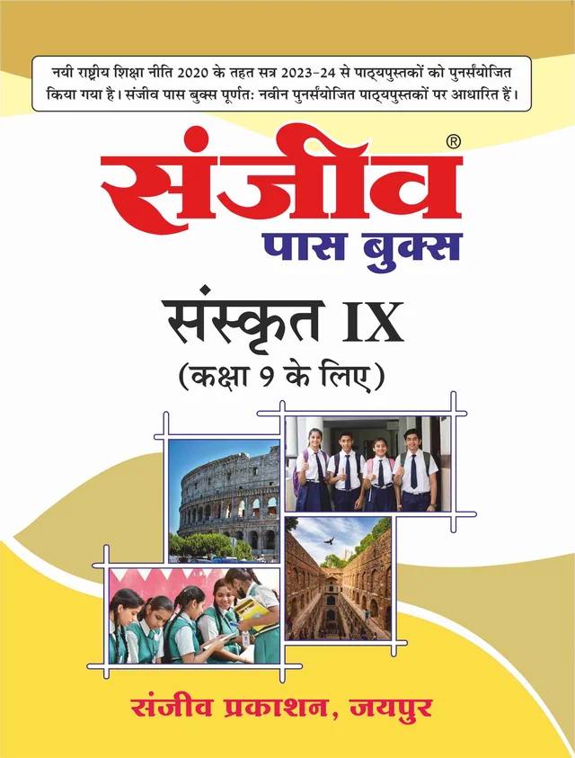 Sanjeev Passbook Class 9th SANSKRIT Hindi Medium