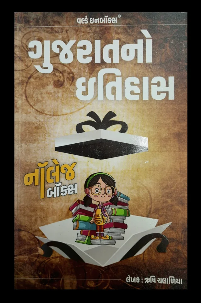 Gujaratno Itihas Knowledge Box - Wib (2024) - 200