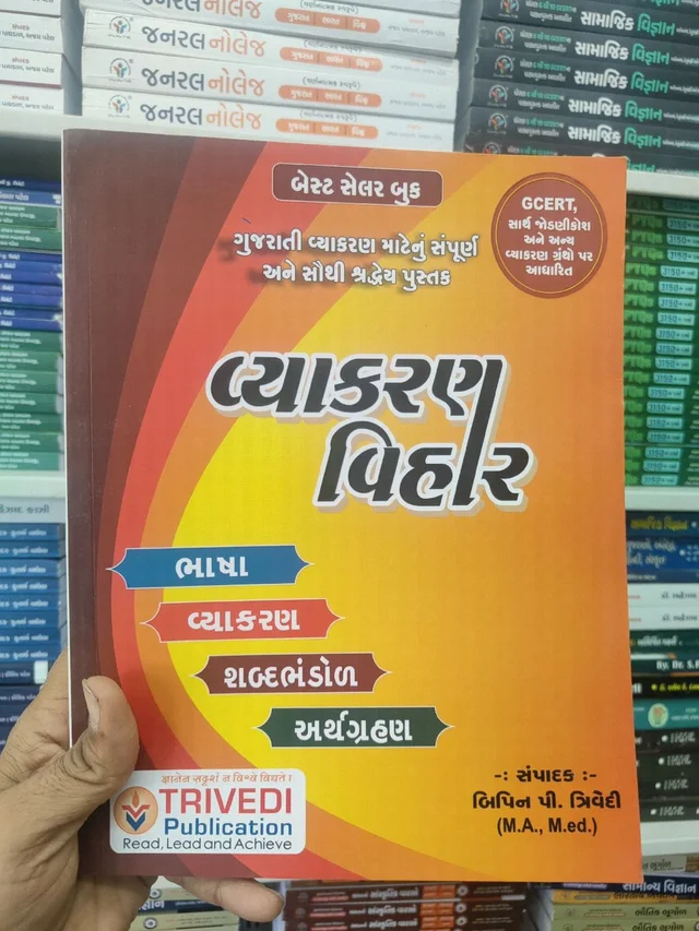 વ્યાકરણ વિહાર - આઠમી આવૃત્તિ (Vyakaran Vihar)