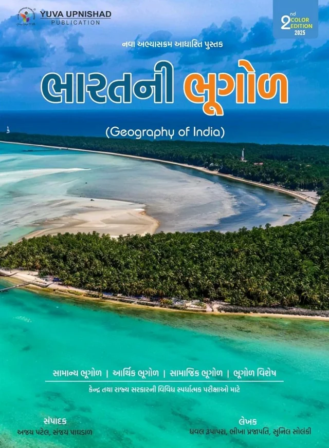 Bharat Ni Bhugol (Geography of India) | 2nd Color Edition - 2025 ð āŠŊāŦāŠĩāŠū āŠāŠŠāŠĻāŠŋāŠ·āŠĶāŦ āŠŠāŠŽāŦāŠēāŠŋāŠāŦāŠķāŠĻ,āŠļāŦāŠ°āŠĪ āŠĶāŦāŠĩāŠūāŠ°āŠū āŠŠāŦāŠ°āŠāŠūāŠķāŠŋāŠĪ āŠĻāŠĩāŠū āŠ
āŠāŦāŠŊāŠūāŠļāŠāŦāŠ°āŠŪ āŠāЧāŠūāŠ°āŠŋāŠĪ āŠāŦāŠĻāŦāŠĶāŦāŠ° āŠļāŠ°āŠāŠūāŠ° āŠĪāŦāŠŪāŠ āŠ°āŠūāŠāŦāŠŊ āŠļāŠ°āŠāŠūāŠ° āŠĶāŦāŠĩāŠūāŠ°āŠū UPSC, GPSC 1/2, DYSO, STI, GSSSB CCE GROUP A, āŠĪāŦāŠŪāŠ āŠ
āŠĻāŦāŠŊ āŠāаāŠĪāŦ āŠŽāŦāŠ°āŦāŠĄ āŠĶāŦāŠĩāŠūāŠ°āŠū āŠēāŦāŠĩāŠūāŠŪāŠūāŠ āŠāŠĩāŠĪāŦ āŠĩāŠŋāŠĩāŠŋāŠ§ āŠŠāŠ°āŦāŠāŦāŠ·āŠūāŠ āŠŪāŠūāŠāŦ āŠ
āŠĪāŦāŠŊāŠāŠĪ āŠāŠŠāŠŊāŦāŠāŦ " āŠāŠūāŠ°āŠĪ āŠĻāŦ āŠāŦāŠāŦāŠģ āŠĩāŠ°āŦāŠ 1/2 " āŠŠāŦāŠļāŦāŠĪāŠāŠĻāŦ āŠĶāŦāŠĩāŠŋāŠĪāŦāŠŊ āŠ°āŠāŠāŦāŠĻ āŠāŠĩāŦāŠĪāŠŋ -āŦĻāŦĶāŦĻāŦŦ