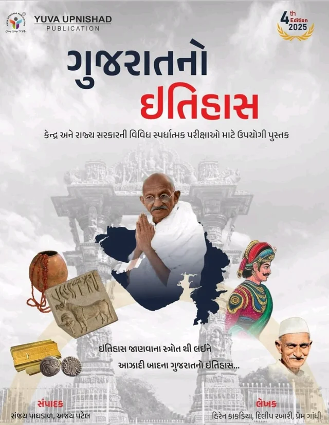 Gujarat No Itihas | 4th Edition - 2025 ð āŠŊāŦāŠĩāŠū āŠāŠŠāŠĻāŠŋāŠ·āŠĶāŦ āŠŠāŠŽāŦāŠēāŠŋāŠāŦāŠķāŠĻ, āŠļāŦāŠ°āŠĪ āŠĶāŦāŠĩāŠūāŠ°āŠū āŠŠāŦāŠ°āŠāŠūāŠķāŠŋāŠĪ NCERT, GCERT, āŠŊāŦāŠĻāŠŋāŠĩāŠ°āŦāŠļāŠŋāŠāŦ āŠāŦāŠ°āŠāŠĨ āŠĻāŠŋāŠ°āŦāŠŪāŠūāŠĢ āŠŽāŦāŠ°āŦāŠĄ āŠĪāŠĨāŠū āŠ
āŠĻāŦāŠŊ āŠāЧāŠūāŠ°āŠāŦāŠĪ āŠāŦāŠ°āŠāŠĨāŦ āŠāЧāŠūāŠ°āŠŋāŠĪ GPSC āŠĻāŠū āŠĪāŦāŠŪāŠ āŠĩāŠ°āŦāŠ-3āŠĻāŠū āŠĻāŠĩāŠū āŠ
āŠāŦāŠŊāŠūāŠļāŠāŦāŠ°āŠŪ āŠ
āŠĻāŦāŠļāŠūāŠ° āŠĻāŠĩāŠū āŠŪāŦāŠĶāŦāŠĶāŠūāŠ āŠļāŠŪāŠūāŠĩāŠŋāŠ·āŦāŠ "āŠāŦāŠāаāŠūāŠĪāŠĻāŦ āŠāŠĪāŠŋāŠđāŠūāŠļ" āŠŠāŦāŠļāŦāŠĪāŠāŠĻāŦ āŠāŠĪāŦāŠ°āŦāŠĨ āŠāŠĩāŦāŠĪāŦāŠĪāŠŋ - 2025
ðMRP :- ~âđ540/-~
ðTOTAL DISCOUNT :- âđ216/- (40% OFF )
ðĨ TOTAL DISCOUNTED PRICE :- âđ324/-ðĨ
