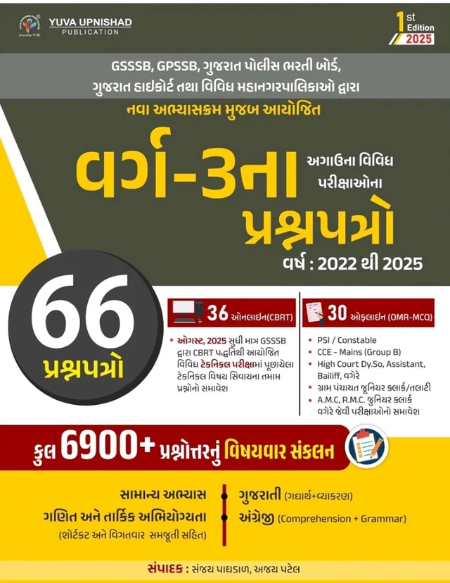 CLASS-3 PAPERSET | 6900+ PYQS | 1ST EDITION 2025 ๐ เชฏเซเชตเชพ เชเชชเชจเชฟเชทเชฆ เชชเชฌเซเชฒเชฟเชเซเชถเชจ, เชธเซเชฐเชค เชฆเซเชตเชพเชฐเชพ เชชเซเชฐเชเชพเชถเชฟเชค GSSSB, GPSSB, เชเซเชเชฐเชพเชค เชชเซเชฒเซเชธ เชญเชฐเชคเซ เชฌเซเชฐเซเชก, เชเซเชเชฐเชพเชค เชนเชพเชเชเซเชฐเซเช เชคเชฅเชพ เชตเชฟเชตเชฟเชง เชฎเชนเชพเชจเชเชฐเชชเชพเชฒเชฟเชเชพเช เชฆเซเชตเชพเชฐเชพ เชฒเซเชตเชพเชฏเซเชฒ เชจเชตเชพ เช
เชญเซเชฏเชพเชธเชเซเชฐเชฎ เชฎเซเชเชฌ เชเซเชฒ 66 เชชเซเชฐเชถเซเชจเชชเชคเซเชฐเซ (เชตเชฐเซเชท: 2022 เชฅเซ 2025) เช
เชจเซ 6900+ เชชเซเชฐเชถเซเชจเซเชคเซเชคเชฐเชจเซเช เชตเชฟเชทเชฏเชตเชพเชฐ เชธเชเชเชฒเชจ เชเชเชพเชฎเซ เชธเชฎเชฏเชฎเชพเช เชฏเซเชเชพเชจเชพเชฐ เชตเชฐเซเช-เซฉเชจเซ เชชเชฐเซเชเซเชทเชพ เชฎเชพเชเซ เช
เชคเซเชฏเชเชค เชเชชเชฏเซเชเซ "เชตเชฐเซเช-เซฉเชจเชพ เชชเซเชฐเชถเซเชจเชชเชคเซเชฐเซ"