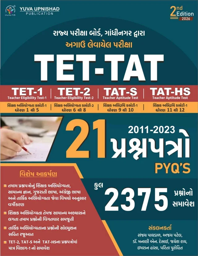 TET-TAT 21 PAPERSET | 2011-2023 | 2375 PYQS | 2ND EDITION 2026 ๐ TET-TAT (2nd Edition 2026)
เชฐเชพเชเซเชฏ เชชเชฐเซเชเซเชทเชพ เชฌเซเชฐเซเชก, เชเชพเชเชงเซเชจเชเชฐ เชฆเซเชตเชพเชฐเชพ เชเชตเชจเชพเชฐ เชชเชฐเซเชเซเชทเชพเช เชฎเชพเชเซ เชธเชฐเซเชตเซเชคเซเชคเชฎ เชชเซเชธเซเชคเช!
๐ฅ 21 เชชเซเชฐเชถเซเชจเชชเชคเซเชฐเซ (2011-2023) เชธเชพเชฅเซ เชเซเชฒ 2375 เชชเซเชฐเชถเซเชจเซเชจเซ เชธเชฎเชพเชตเซเชถ
๐ง TET-1 | TET-2 | TAT-S | TAT-HS เชฎเชพเชเซ เชเชชเชฏเซเชเซ
เชตเชฟเชถเซเชทเชคเชพเช:
เชคเชฎเชพเชฎ เชชเซเชฐเชถเซเชจเซเชจเซเช เชตเชฐเซเชเซเชเชฐเชฃ โ เชถเชฟเชเซเชทเช เชฏเซเชเซเชฏเชคเชพ, เชธเชพเชฎเชพเชจเซเชฏ เชเซเชเชพเชจ, เชเซเชเชฐเชพเชคเซ เชญเชพเชทเชพ, เช
เชเชเซเชฐเซเชเซ เชญเชพเชทเชพ