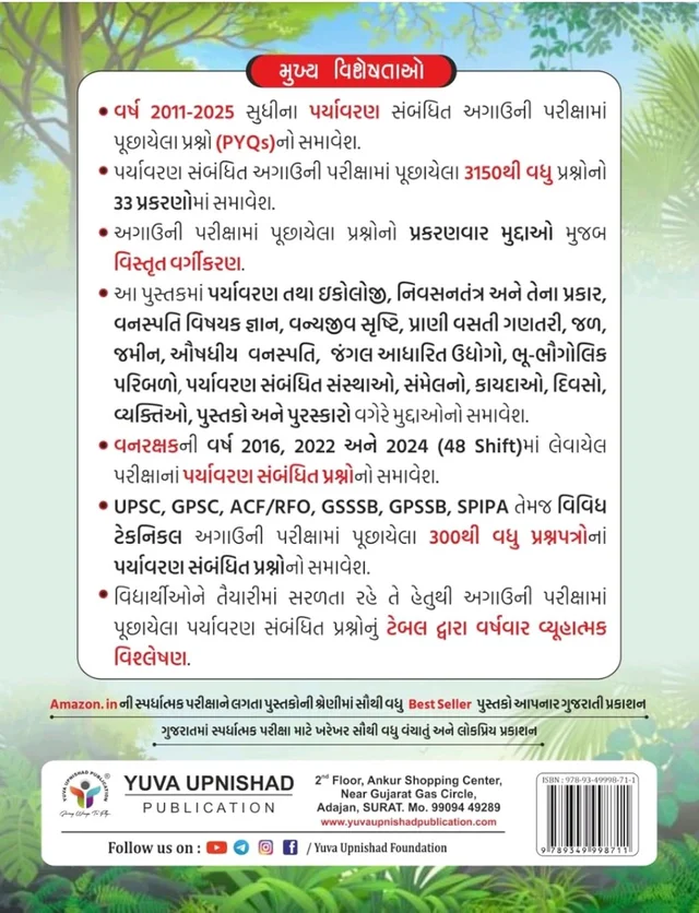 ENVIRONMENT REALATED PYQS | 2011-2025 | 1ST EDITION 2026 ✨ Special Discount Offer...
📗 યુવા ઉપનિષદ્ પબ્લિકેશન, સુરત દ્વારા પ્રકાશિત 🍃 "પર્યાવરણ PYQS" વનરક્ષક-વનપાલ વિશેષ તેમજ અન્ય પરીક્ષા માટે ઉપયોગી 🌱 "પર્યાવરણ PYQS" 🌿 પુસ્તકની પ્રથમ આવૃત્તિ 2026.
▪️ MRP - 260/-
▪️ TOTAL DISCOUNT :- 104/-
▪️ DISCOUNTED PRICE :- 156/- (40% OFF)
કુરિયર ચાર્જ 40*