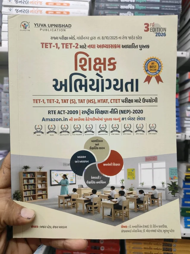 💥 નવા Syllabus મુજબનું Powerful TAT (HS) TET-1 / TET-2 માટે BEST Book 💥
📘 શિક્ષક અભિયોગ્યતા – 3rd Edition 2026
YUVA UPNISHAD Publication
➡️ RTE ACT – 2009
➡️ શિક્ષણ નીતિ (NEP) 2020 આધારિત
➡️ TET-1, TET-2, TAT(S), TAT(HS), HTAT, CTET માટે ઉપયોગી
---
MRP : ₹460/-
🔥 40% ડિસ્કાઉન્ટ સાથે માત્ર ₹289/-
👉 કુરિયર ચાર્જ સાથે (Home Delivery)
--- ઓફર ટૂંક સમય માટે
