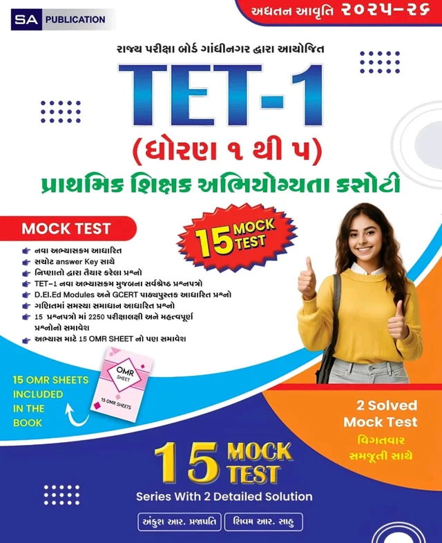 ๐ *TET-1 เชจเชตเชพ เช
เชญเซเชฏเชพเชธเชเซเชฐเชฎ เชฎเซเชเชฌ เชคเซเชฏเชพเชฐ เชเชฐเชพเชฏเซเชฒเชพ เชธเชฐเซเชตเชถเซเชฐเซเชทเซเช เชชเซเชฐเชถเซเชจเชชเชคเซเชฐเซ*
๐ *D.El.Ed Modules เชคเชฅเชพ GCERT เชชเชพเช เซเชฏเชชเซเชธเซเชคเช เชเชงเชพเชฐเชฟเชค เชชเซเชฐเชถเซเชจเซเชจเซ เชธเชฎเชพเชตเซเชถ*
๐งฎ *เชเชฃเชฟเชคเชฎเชพเช เชธเชฎเชธเซเชฏเชพโเชธเชฎเชพเชงเชพเชจ เชเชงเชพเชฐเชฟเชค เชชเซเชฐเชถเซเชจเซเชจเซ เชตเชฟเชถเซเชท เชฐเชเซเชเชค*
๐ *เชเซเชฒ 15 เชชเซเชฐเชถเซเชจเชชเชคเซเชฐเซเชฎเชพเช 2250 เชฎเชนเชคเซเชตเชชเซเชฐเซเชฃ เชคเชฅเชพ เชชเชฐเซเชเซเชทเชพเชฎเชพเช เชชเซเชเชพเช เชถเชเซ เชคเซเชตเชพ เชชเซเชฐเชถเซเชจเซเชจเซ เชธเชเชเซเชฐเชน*
๐๏ธ *เช
เชญเซเชฏเชพเชธ เช
เชจเซ เชชเซเชฐเซเชเซเชเชฟเชธ เชฎเชพเชเซ 15 OMR SHEET เชจเซ เชตเชฟเชถเซเชท เชธเชฎเชพเชตเซเชถ*