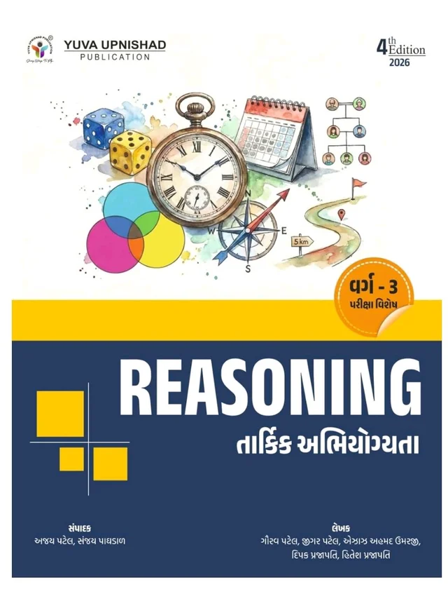 REASONING CLASS 3 (TARKIK ABHIYOGYATA) | 4TH EDITION 2026 📚 યુવા ઉપનિષદ્ પબ્લિકેશન, સુરત દ્વારા પ્રકાશિત "રિઝનિંગ (તાર્કિક અભિયોગ્યતા) વર્ગ-૩" ગુજરાત સરકાર તેમજ કેન્દ્ર સરકાર દ્વારા આયોજિત વિવિધ વર્ગ-3ની પરીક્ષાઓ માટે અત્યંત ઉપયોગી "રિઝનિંગ (તાર્કિક અભિયોગ્યતા) વર્ગ -3" પુસ્તકની ચોથી આવૃતિ - 2026