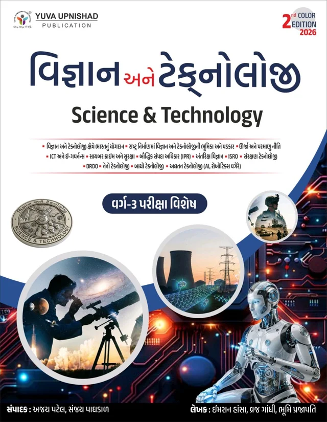 ๐ เชตเชฟเชเซเชเชพเชจ เช
เชจเซ เชเซเชเชจเซเชฒเซเชเซ (Science & Technology) ๐ฅเชฏเซเชตเชพ เชชเซเชฐเชเชพเชถเชจ ๐ฅ
โจ เชตเชฐเซเชโ3 เชชเชฐเซเชเซเชทเชพ เชตเชฟเชถเซเชท | 2nd เชเชฒเชฐ เชเชกเชฟเชถเชจ 2026 โจ
เชธเซเชชเชฐเซเชงเชพเชคเซเชฎเช เชชเชฐเซเชเซเชทเชพเชจเซ เชคเซเชฏเชพเชฐเซ เชฎเชพเชเซ เชเชเคฆเคฎ เชชเชฐเชซเซเชเซเช เชฌเซเช!
เช เชชเซเชธเซเชคเชเชฎเชพเช เชตเชฟเชเซเชเชพเชจ เช
เชจเซ เชเซเชเชจเซเชฒเซเชเซเชจเชพ เชคเชฎเชพเชฎ เชฎเชนเชคเซเชตเชจเชพ เชเซเชชเชฟเชเซเชธ เชธเชฐเชณ เชญเชพเชทเชพเชฎเชพเช เช
เชจเซ เชชเชฐเซเชเซเชทเชพเชฒเชเซเชทเซ เชฐเซเชคเซ เชธเชฎเชเชพเชตเซเชฏเชพ เชเซ.
๐น เชญเชพเชฐเชคเชจเซเช เชตเชฟเชเซเชเชพเชจ เช
เชจเซ เชเซเชเชจเซเชฒเซเชเซ
๐น ICT, เช-เชเชตเชฐเซเชจเชจเซเชธ
๐น เชธเซเชชเซเชธ เชเซเชเชจเซเชฒเซเชเซ โ ISRO
๐น เชกเชฟเชซเซเชจเซเชธ เชเซเชเชจเซเชฒเซเชเซ โ DRDO