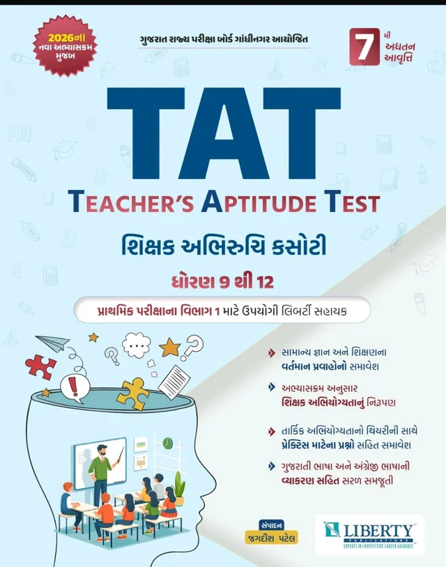 TAT 9-12 Liberty Publications ๐ฅ เชถเชฟเชเซเชทเช เชฌเชจเชตเชพเชจเซเช เชธเชชเชจเซเช เชนเชตเซ เชฅเชถเซ เชธเชพเชเชพเชฐ! ๐ฅ
๐ TAT โ Teacherโs Aptitude Test (เชถเชฟเชเซเชทเช เช
เชญเชฟเชฏเซเชเซเชฏเชคเชพ เชเชธเซเชเซ)
๐ เชงเซเชฐเชฃ 9 เชฅเซ 12 เชฎเชพเชเซ เชเชพเชธ เชคเซเชฏเชพเชฐ
๐ 2026 เชจเชพ เชจเชตเชพ เช
เชญเซเชฏเชพเชธเชเซเชฐเชฎ เชฎเซเชเชฌ เช
เชชเชกเซเชเซเชก (7เชฎเซ เชธเซเชงเชพเชฐเซเชฒเซ เชเชตเซเชคเซเชคเชฟ)
โจ เช เชฌเซเช เชเซเชฎ เชเชพเชธ เชเซ?
โ เชธเชพเชฎเชพเชจเซเชฏ เชเซเชเชพเชจ เช
เชจเซ เชถเชฟเชเซเชทเชฃเชจเชพ เชจเชตเชพ เชชเซเชฐเชตเชพเชนเซเชจเซ เชธเชเชชเซเชฐเซเชฃ เชธเชฎเชพเชตเซเชถ