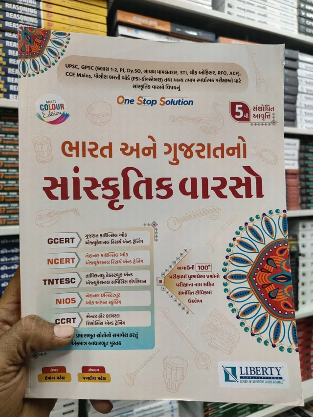 Bharat ane Gujaratno Sanskrutik Vaarso 2026 Liberty 5મી આવૃત્તિ કલર 🔥 એક જ બુકમાં ગુજરાત અને ભારતનો સમગ્ર સાંસ્કૃતિક વારસો! 🇮🇳📚
🎯 સ્પર્ધાત્મક પરીક્ષાની તૈયારી કરતા વિદ્યાર્થીઓ માટે સુવર્ણ તક!
“ભારત અને ગુજરાતનો સાંસ્કૃતિક વારસો” – One Stop Solution બુક જેમાં મળશે તમામ જરૂરી માહિતી એક જ જગ્યાએ.
✨ આ બુક શા માટે ખાસ છે?
✔ ગુજરાત + ભારતના સાંસ્કૃતિક વિષયોનું સંપૂર્ણ કવરેજ