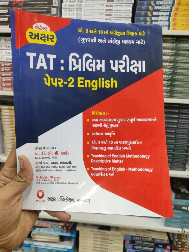TAT પેપર -2 English 📚 TAT પરીક્ષા માટે બેસ્ટ ગાઇડ – Paper-2 English
🎯 TAT (માધ્યમિક શિક્ષક ભરતી પરીક્ષા) ની તૈયારી કરતા મિત્રો માટે સુપર ગાઇડ!
હવે Paper-2 English માટે સંપૂર્ણ તૈયારી કરો એક જ પુસ્તકથી.
✨ આ પુસ્તકની ખાસિયતો:
✔️ નવા અભ્યાસક્રમ મુજબ સંપૂર્ણ તૈયાર કરેલું
✔️ ધોરણ 9 અને 10 ના પાઠ્યપુસ્તકો આધારિત મહત્વપૂર્ણ પ્રશ્નો
✔️ Teaching of English Method